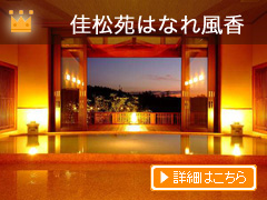 展望風呂付客室が2万円台の宿☆はなれ風香